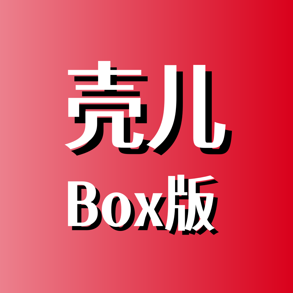 壳儿box官方安卓版