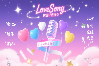 LoveSong_LoveSongԮعٷ_LoveSongӦԮ2025°