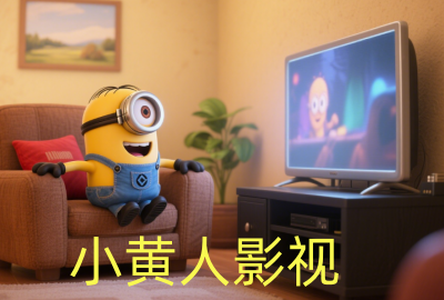 小黄人影视大全_小黄人影视软件合集_小黄人影视免费下载