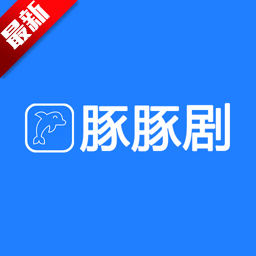 豚豚剧app正版下载免费版