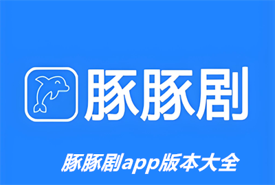 豚豚剧2025最新版/免广告/官方正版_豚豚剧tuntunju下载安装_豚豚剧app免费版