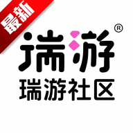 瑞游社區app正版下載 V1.1.2最新版