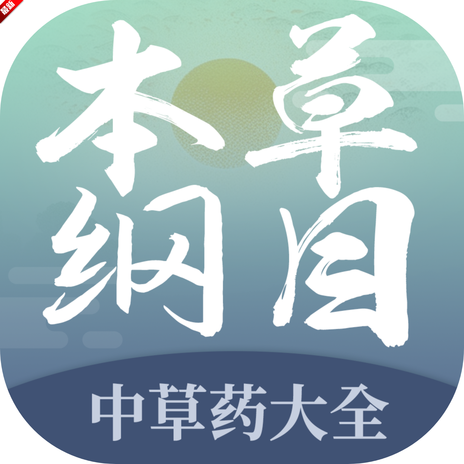 本草綱目中草藥大全高級版 V1.9最新版