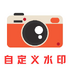 �Զ���ˮӡapp���°�����v1.3.0��׿��