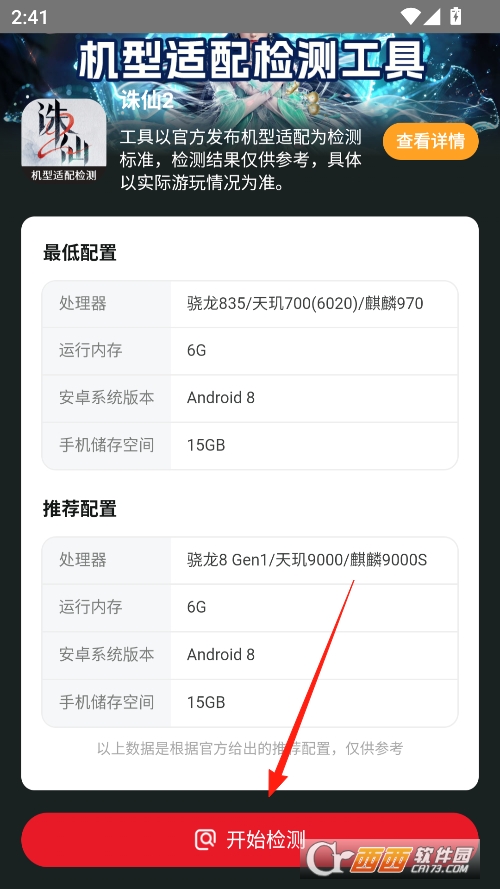 诛仙2机型适配检测工具手机版 v1.0