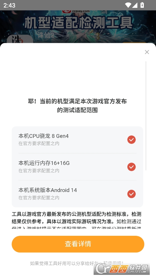 诛仙2机型适配检测工具手机版 v1.0