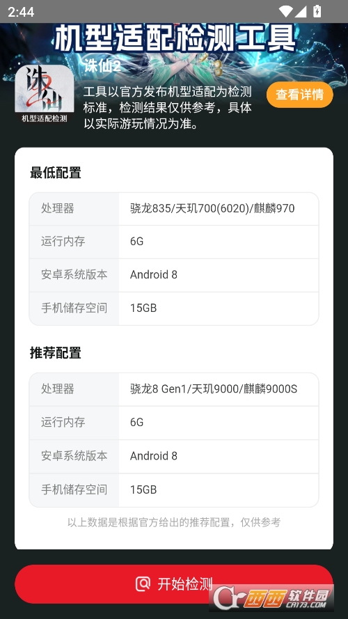 诛仙2机型适配检测工具手机版 v1.0