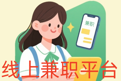 线上兼职平台手机端_线上兼职平台客户端_线上兼职平台安卓版