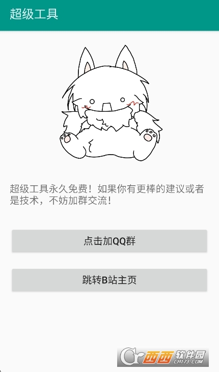 超级工具app官方下载安卓版 v1.0免费版
