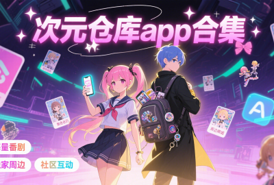 次元仓库app下载_次元仓库app官方版下载_次元仓库app2025最新版下载_次元仓库app下载安卓免费版