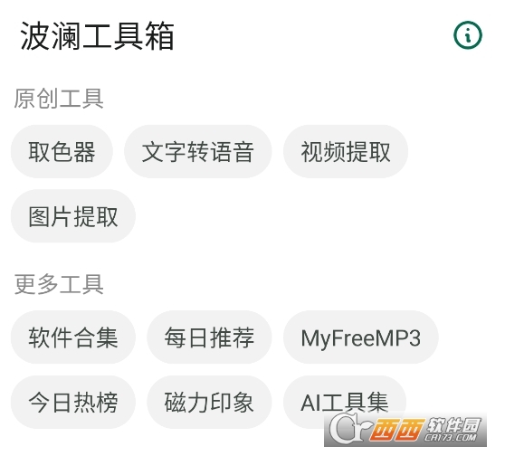 波澜工具箱正版下载最新版 波澜工具箱正版下载最新版