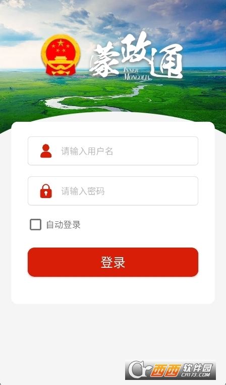 蒙政通app官方下载最新版本2025 蒙政通app官方下载最新版本2025