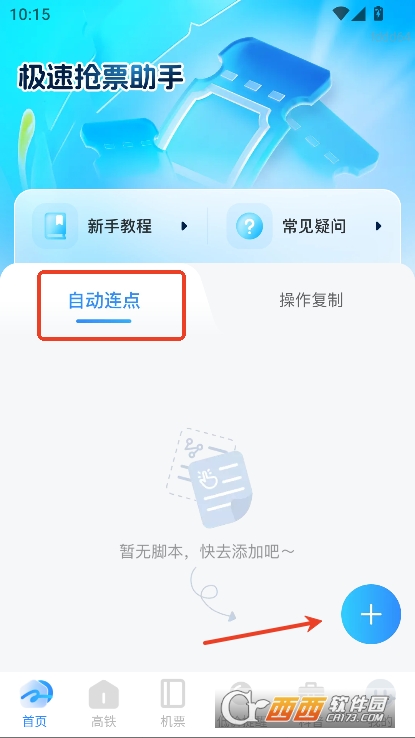 极速抢票助手app官方客户端下载 极速抢票助手app官方客户端下载