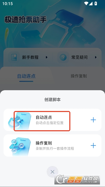 极速抢票助手app官方客户端下载 极速抢票助手app官方客户端下载