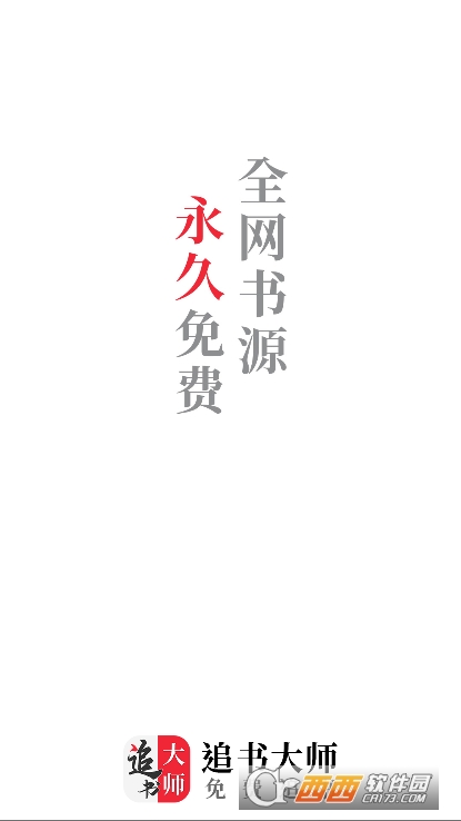 追书大师app2025全新版官方下载 追书大师app2025全新版官方下载