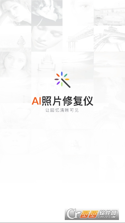 AI照片修复仪app免费会员版下载 AI照片修复仪app免费会员版下载