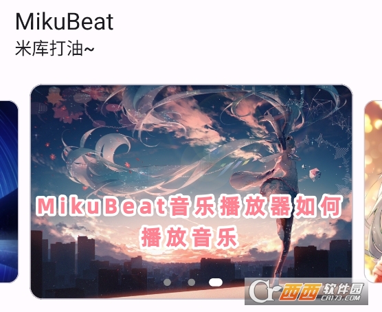 MikuBeat音乐播放器app最新版下载 MikuBeat音乐播放器app最新版下载