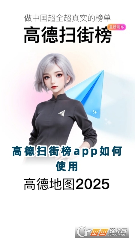 高德扫街榜app最新版2025下载(高德地图) 高德扫街榜app最新版2025下载(高德地图)