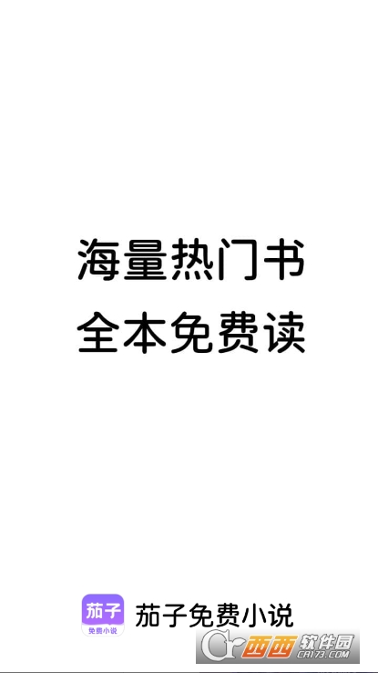 茄子小说app2025全新版免费下载 茄子小说app2025全新版免费下载