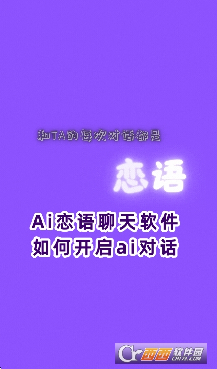 Ai恋语聊天软件官方2025版下载 Ai恋语聊天软件官方2025版下载