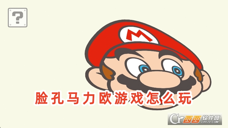 脸孔马力欧游戏官方正版下载 脸孔马力欧游戏官方正版下载