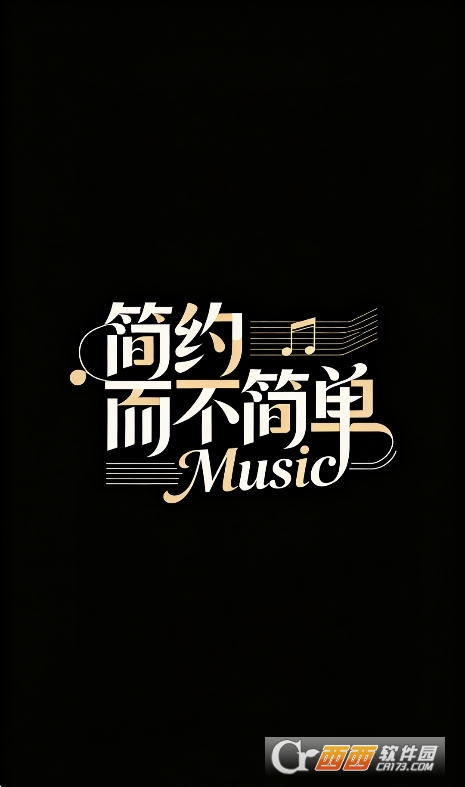 简约音乐app官方下载安卓版 简约音乐app官方下载安卓版