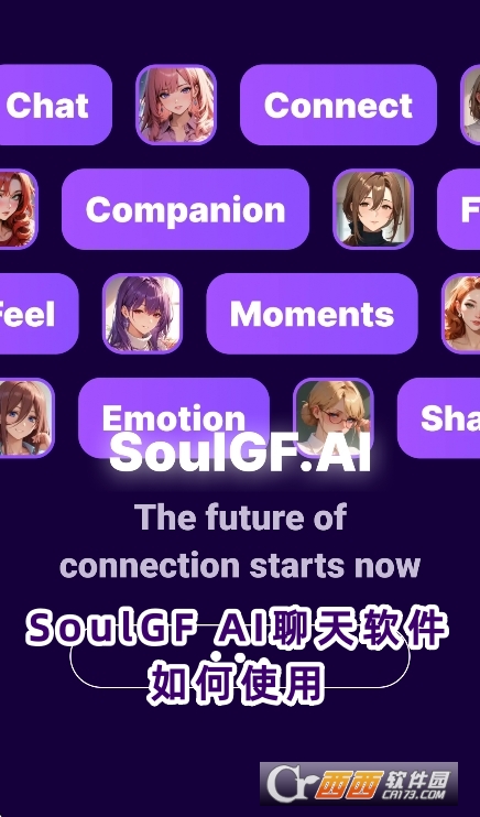SoulGF AI聊天软件2025最新版下载 SoulGF AI聊天软件2025最新版下载
