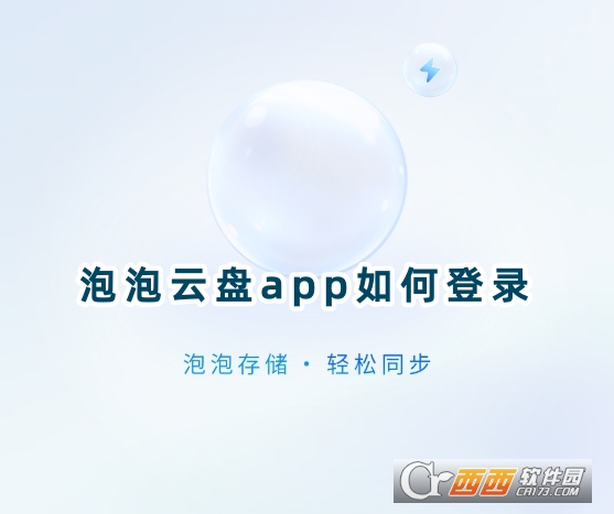 泡泡云盘app官方下载安卓版 泡泡云盘app官方下载安卓版
