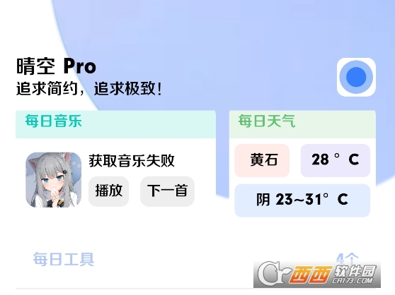 晴空Pro工具箱app安卓版下载 晴空Pro工具箱app安卓版下载
