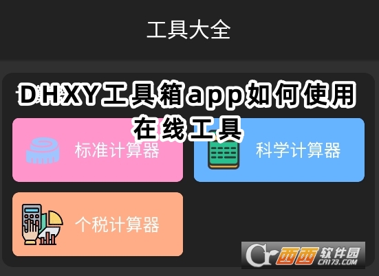 DHXY工具箱app官方下载最新版 DHXY工具箱app官方下载最新版