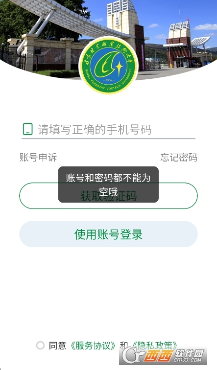 甘肃林业职业技术学院app官方版下载 甘肃林业职业技术学院app官方版下载