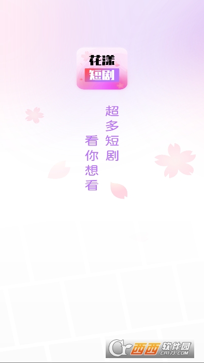 花漾短剧app2025全新官方版下载 花漾短剧app2025全新官方版下载