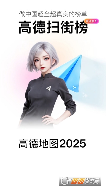 高德扫街榜app最新版2025下载(高德地图) v16.00.0.1003安卓版