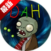 ֲ���ս��ʬDAH���ֻ�����ͼ��