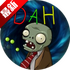 ֲ���ս��ʬDAH���ֻ�����v5.0.0