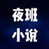 ҹ��С˵�Ķ���app2025ȫ�´���������v1.9���°�