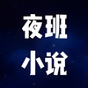 ҹ��С˵�Ķ���app��׿������