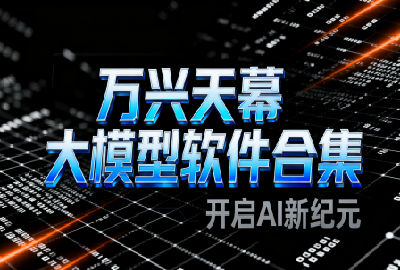 万兴天幕ai下载_万兴天幕大模型下载安卓版_万兴天幕app官方正版下载_万兴天幕2.0最新版本下载