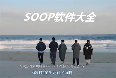 soopʰ氲׿_soopʰappٷ_sooptvٷapp_soopİ