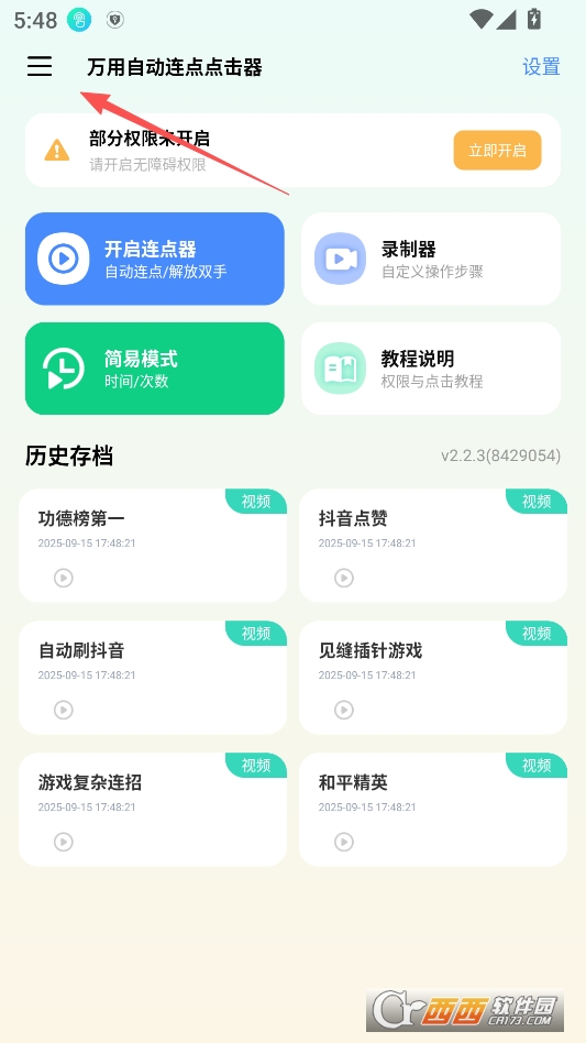 万用自动连点点击器高级版 v2.2.3
