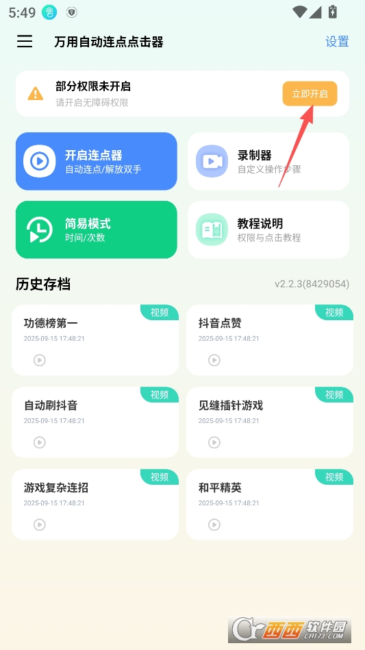 万用自动连点点击器高级版 v2.2.3