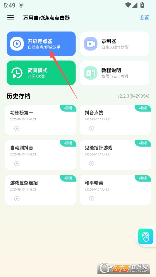 万用自动连点点击器高级版 v2.2.3