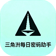 三角洲每日密碼助手 V1.0最新版