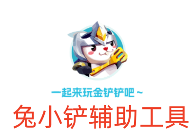 兔小铲阵容推荐_兔小铲官方下载_兔小铲安卓版