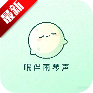 眠伴雨琴声app最新版下载