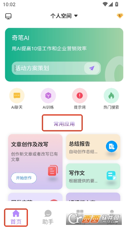 奇笔AI创写app2025全新版本官方下载 v23.4.4最新版