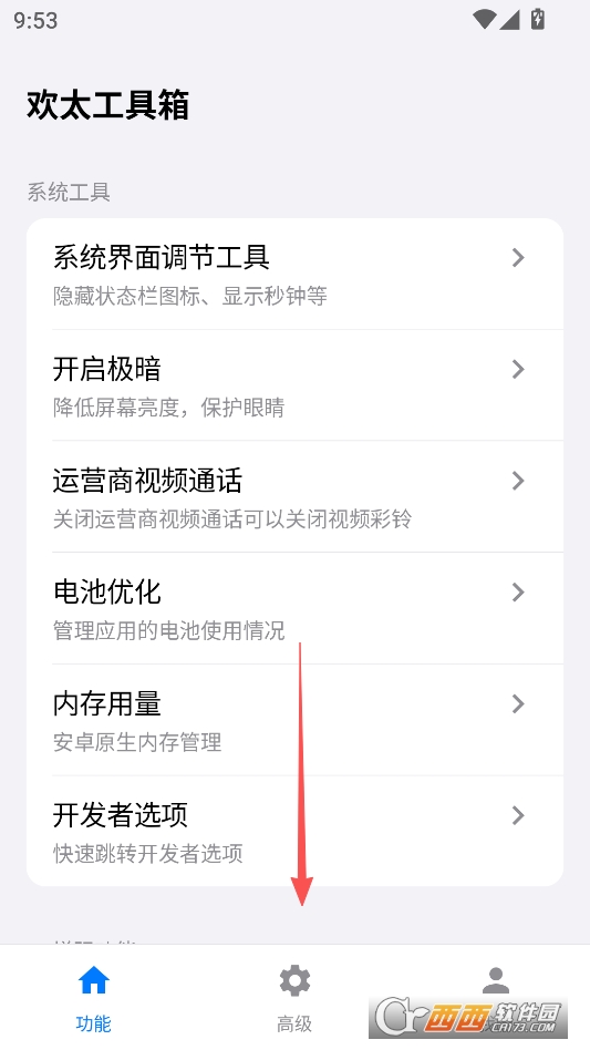欢太工具箱系统设置软件免费下载 v4.3.3