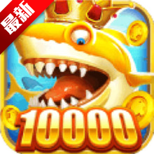 捕鱼季深海全服BOSS挑战版