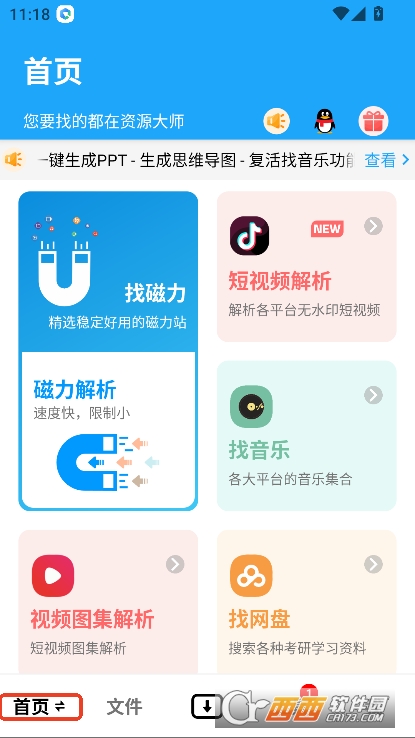 资源大师app解限会员版官方下载 v1.8.1最新版