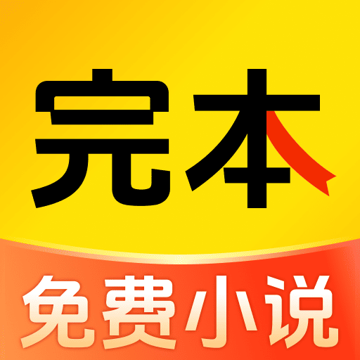 完本免费小说app官方下载